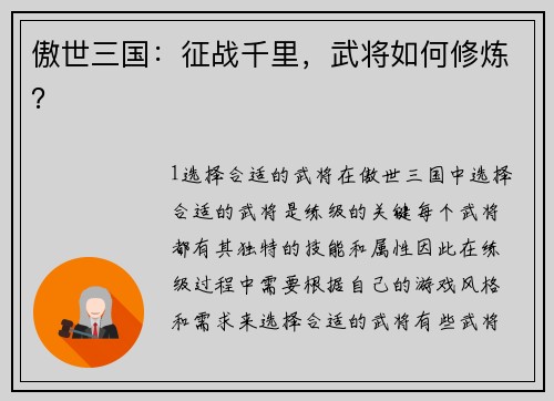 傲世三国：征战千里，武将如何修炼？