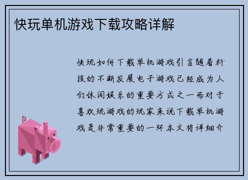 快玩单机游戏下载攻略详解