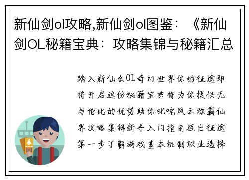 新仙剑ol攻略,新仙剑ol图鉴：《新仙剑OL秘籍宝典：攻略集锦与秘籍汇总》
