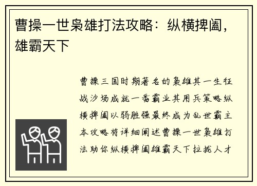 曹操一世枭雄打法攻略：纵横捭阖，雄霸天下