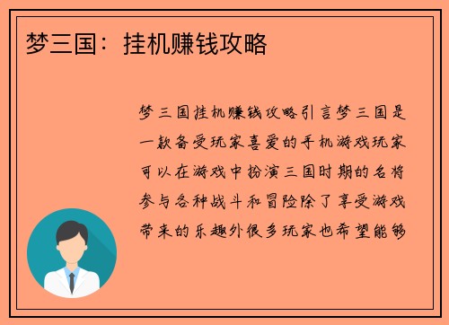 梦三国:挂机赚钱攻略